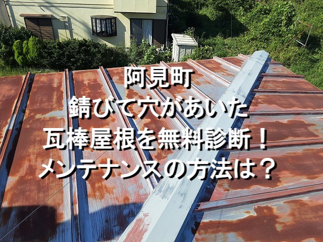 阿見町　錆びて穴があいた瓦棒屋根を無料診断！メンテナンスの方法は？